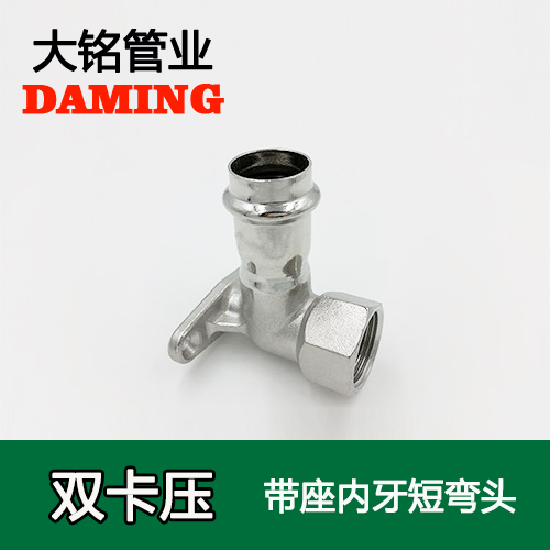 DN20*3/4 卡壓式深夜18禁下载帶座內絲彎頭接頭（304 316L）