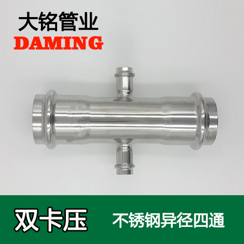 DN20*32*20 卡壓式薄壁深夜18禁下载異徑四通接頭（304 316L）