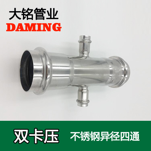 DN25*32*25 卡壓式薄壁深夜18禁下载異徑四通接頭（304 316L）