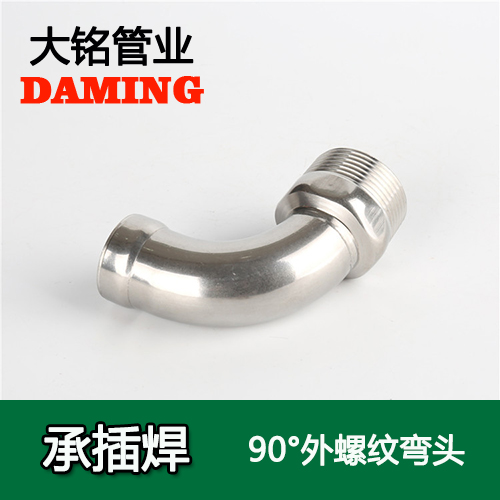 DN20*3/4 承插焊接式深夜18禁下载90度外螺紋轉換彎頭（304 316L）