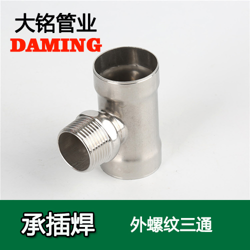 DN25*1/2 承插焊接式深夜18禁下载外螺紋轉換三通（304 316L）