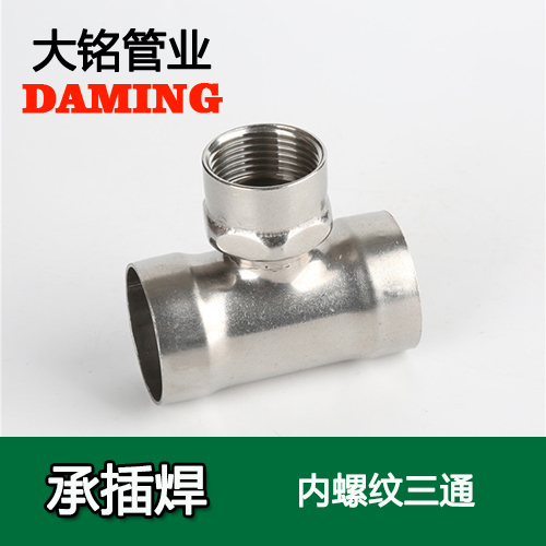 DN25*3/4 承插焊接式深夜18禁下载內螺紋轉換三通（304 316L）