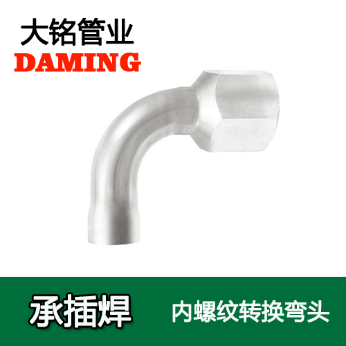 DN50*2 承插焊接式深夜18禁下载90度內螺紋彎頭（304 316L）