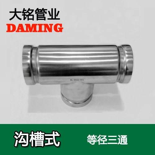 DN300 溝槽式深夜18禁下载同徑三通（304 316L）